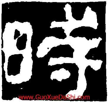時,校官潘乾碑,書法字典